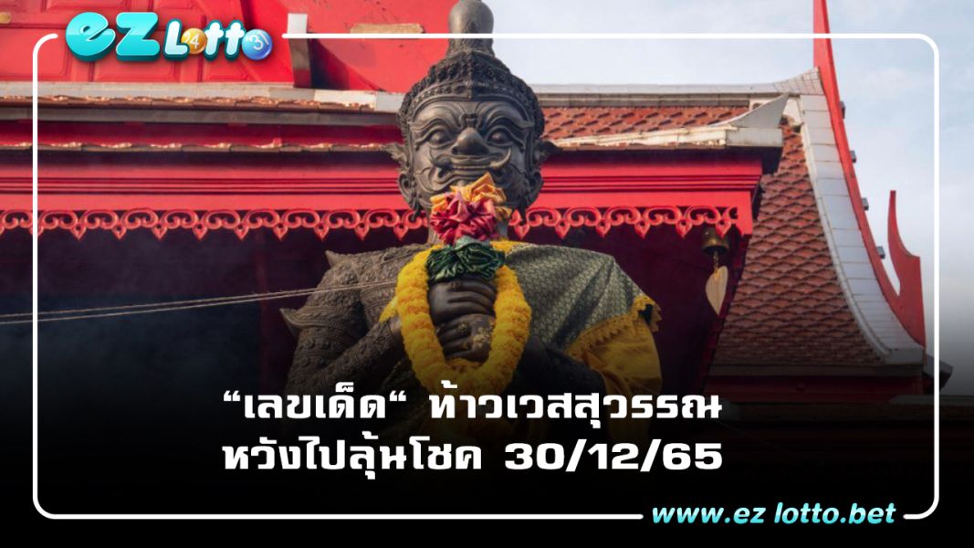 ชาวบ้านแห่กราบไหว้ "ท้าวเวสสุวรรณ" หา "เลขเด็ด" ธูปเสี่ยงทาย