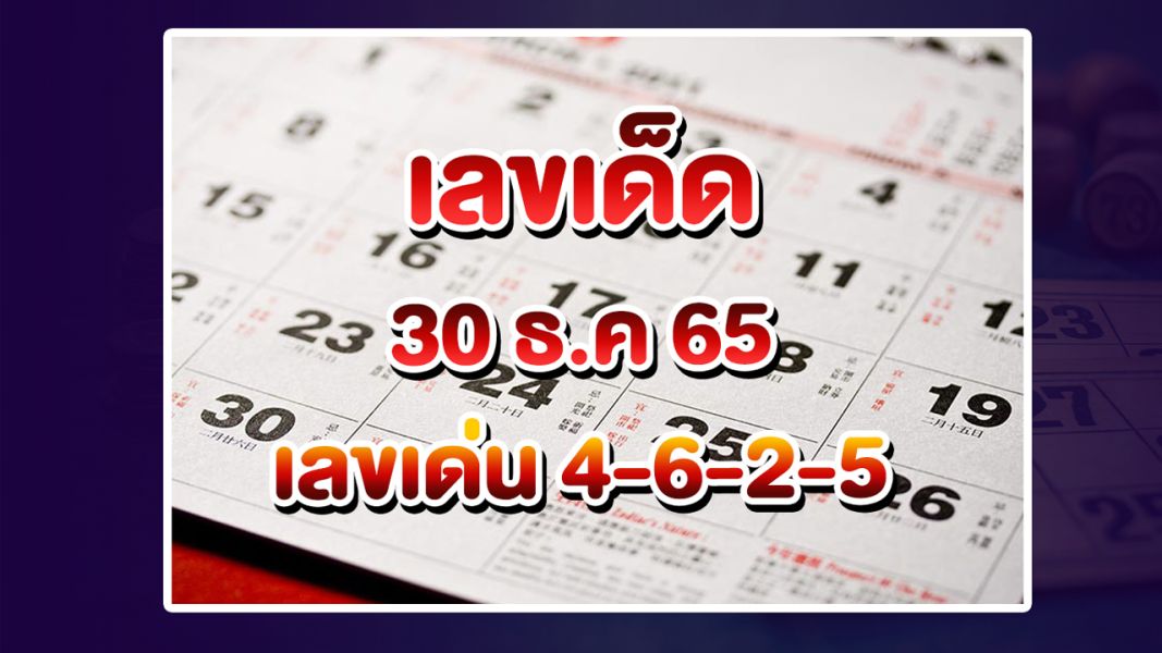 แจกโชคส่งท้ายปี หวยปฏิทินจีน งวด 30/12/65 รับทรัพย์ท้ายปี รวยรับปีใหม่