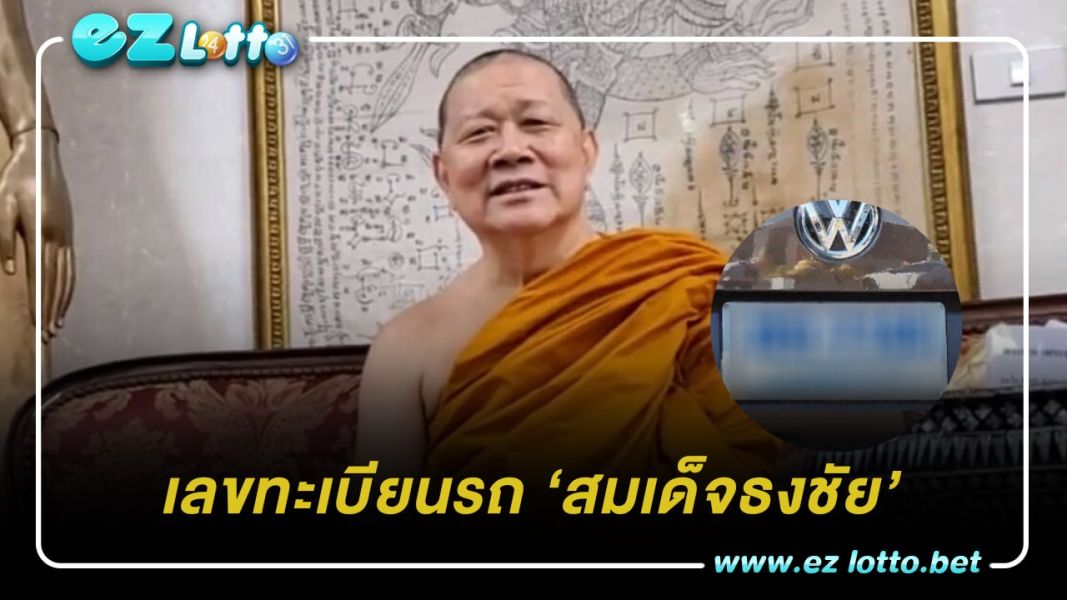 เลขทะเบียนรถ ‘สมเด็จธงชัย’ กราบหลวงพ่อทันใจ ขอพรให้ในหลวง ร.10