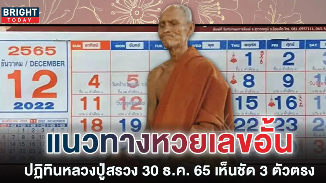 เลขเด็ด ปฏิทินหลวงปู่สรวง งวดล่าสุด 30/12/65 รีบส่องหวยรัฐบาลไทย