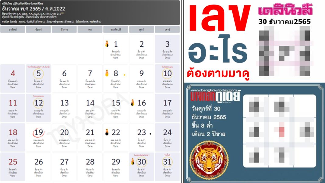 หวยบางกอกทูเดย์ 30 12 65 เลขเด็ด เลขดัง ระวังเลขเบิ้ลเลขหาม