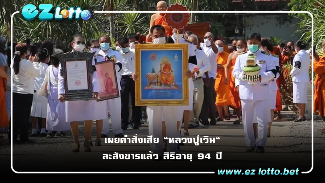 เผยคำสั่งเสีย "หลวงปู่เวิน" เกจิดังเพชรบูรณ์ ละสังขารแล้ว สิริอายุ 94 ปี