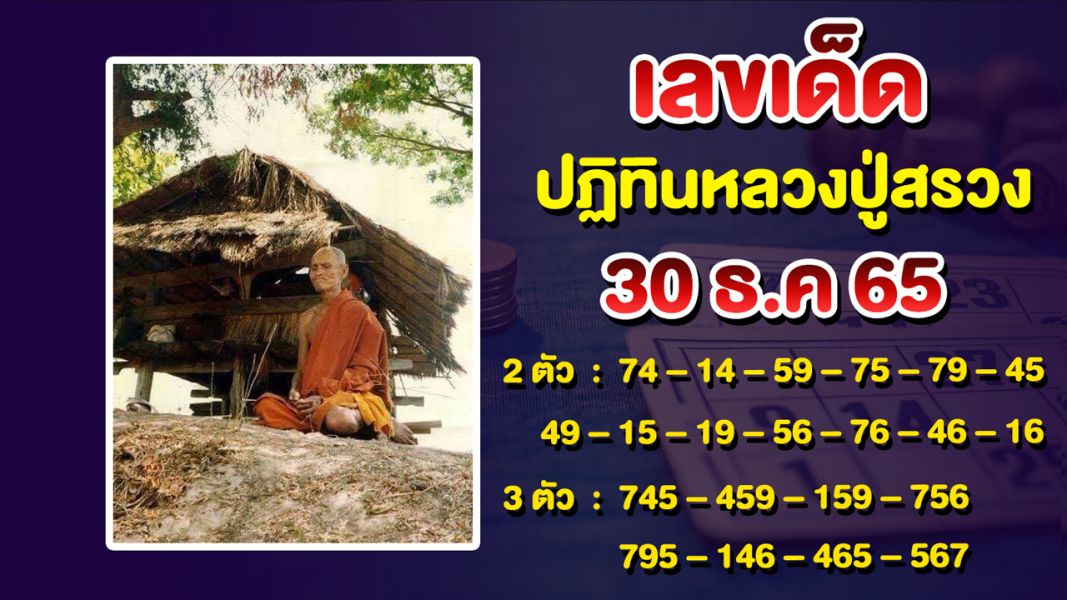 เลขเด็ดงวดนี้ 30/12/65 หลวงปู่สรวง เลขเด็ดปฏิทินหลวงปู่สรวง