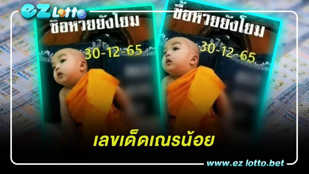 หวยเณรน้อย 30 12 65 เปิดเลขเด็ดงวดนี้ ซื้อหวยท้ายปีต้องเน้นเลขคี่