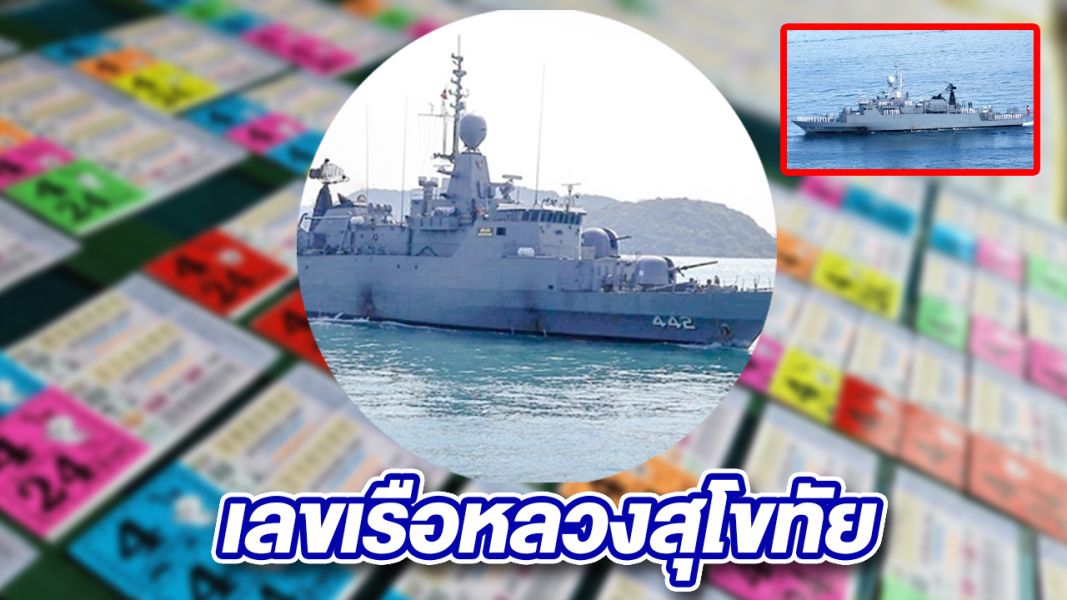 เปิดเลขเด็ด เรือหลวงสุโขทัย รีบซื้องวดนี้ 30/12/65 ก่อนเป็นเลขดัง