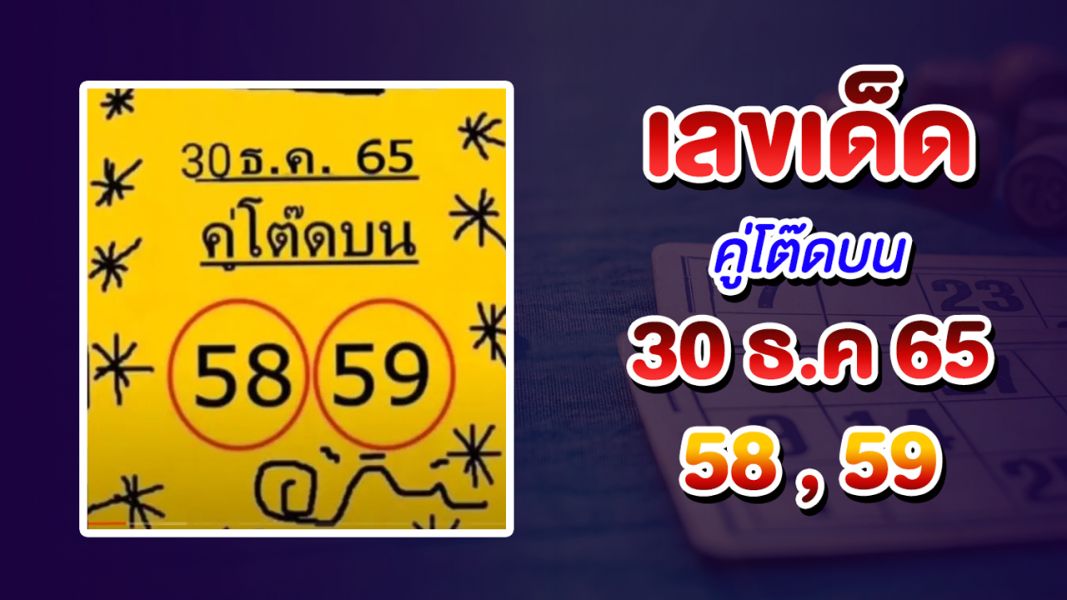 งวดสุดท้ายปี65 เลขเด็ด ลอตเตอรี่แทบเกลี้ยงแผง หวยใบเหลือง คู่โต๊ดบน