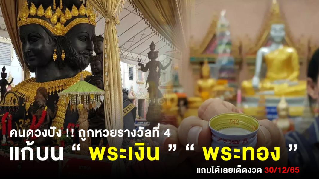 คนดวงปังถูกหวย แก้บน "พระเงินพระทอง" แถมได้ "เลขเด็ด"