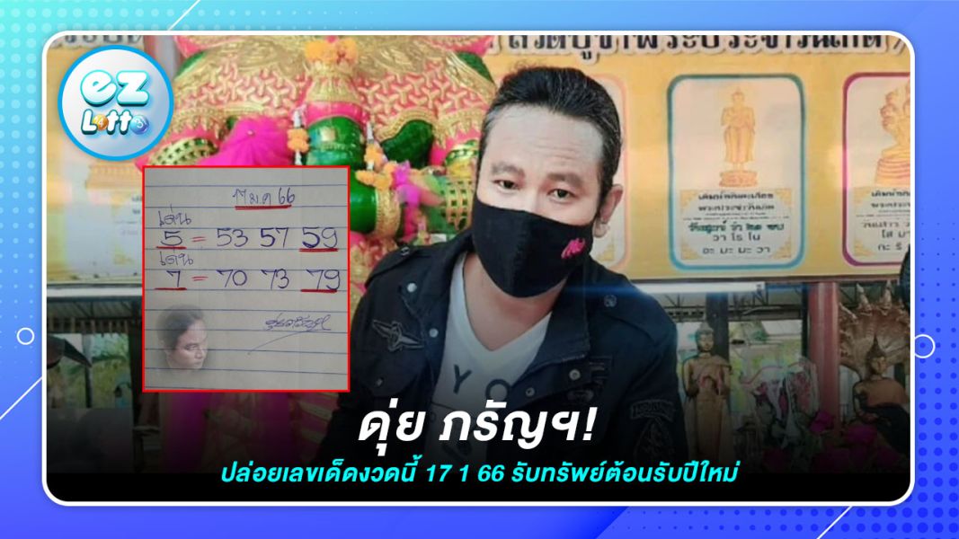 ดุ่ย ภรัญฯ ปล่อยเลขเด็ดงวดนี้ 17 1 66 รับทรัพย์ต้อนรับปีใหม่