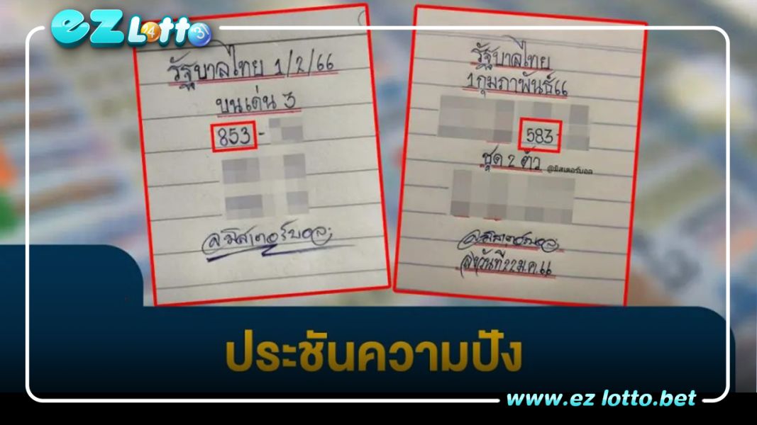 มาเต็มใบแล้วครับ เลขเด็ด มิสเตอร์บอล 01/02/66 งวดนี้ ใบเด่น 2 ใบ 583 – 853