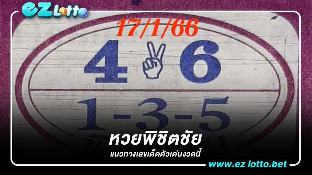 ลุ้นอีก! หวยพิชิตชัย 17/1/66 แนวทางเลขเด็ดตัวเด่นงวดนี้