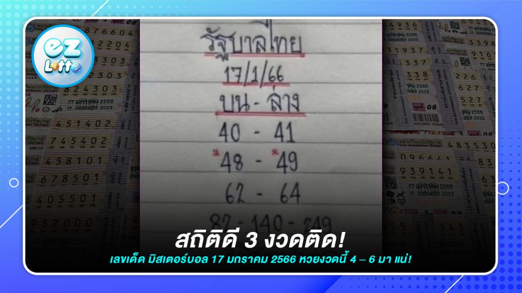 สถิติดี 3 งวดติด ตามต่อ เลขเด็ด มิสเตอร์บอล 17มกราคม 2566 หวยงวดนี้ 4 – 6 มา