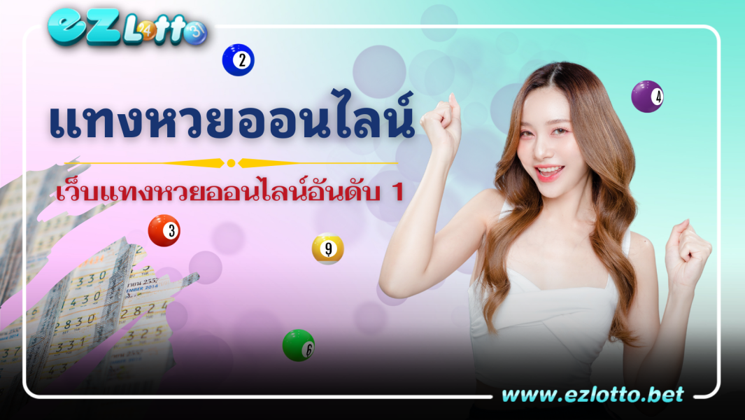 แทงหวยออนไลน์ เว็บแทงหวยออนไลน์อันดับ 1