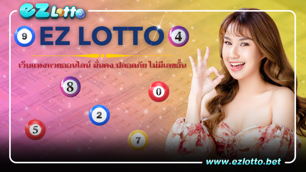 Ezlotto เว็บแทงหวยออนไลน์ มั่นคง ปลอดภัย ไม่มีเลขอั้น