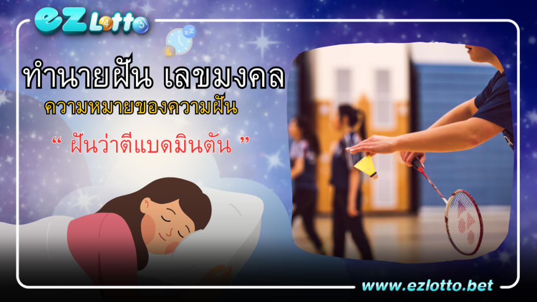 ฝันว่าตีแบดมินตัน ทำนายฝันว่าอย่างไร? พร้อม “เลขนำโชค”