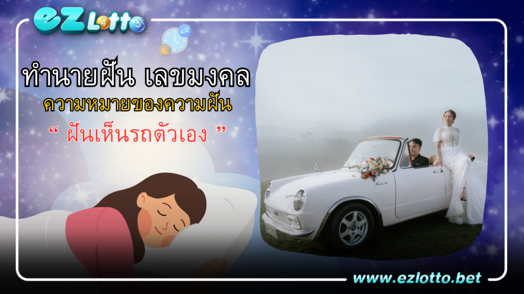 ฝันเห็นรถตัวเอง… จะโชคร้ายหรือโชคดี