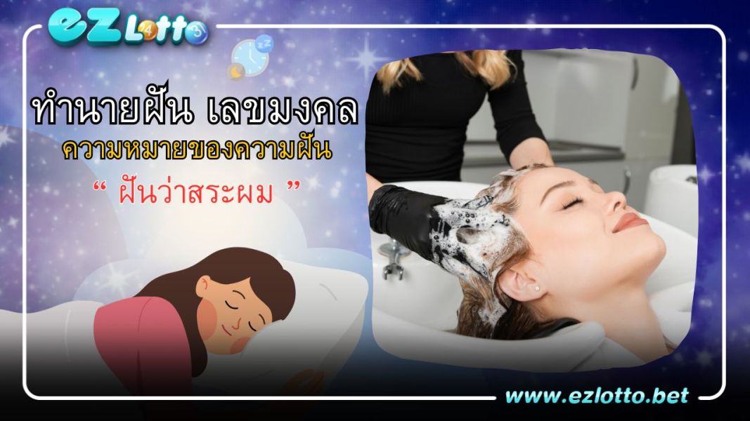 ฝันว่าสระผม หรืออาบน้ำสระผม ทำนายฝันว่าอย่างไร? และเลขนำโชค