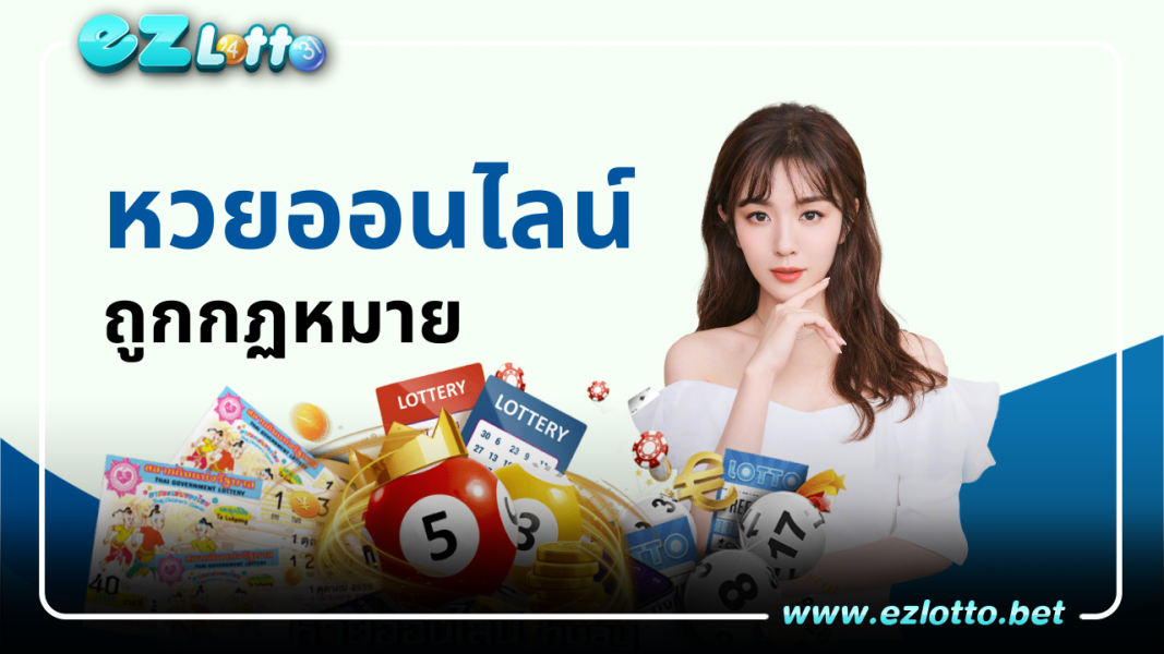 เว็บหวยออนไลน์ถูกกฏหมาย ซื้อโดยตรงไม่ผ่านเอเย่นต์ มาแรงที่สุดในตอนนี้