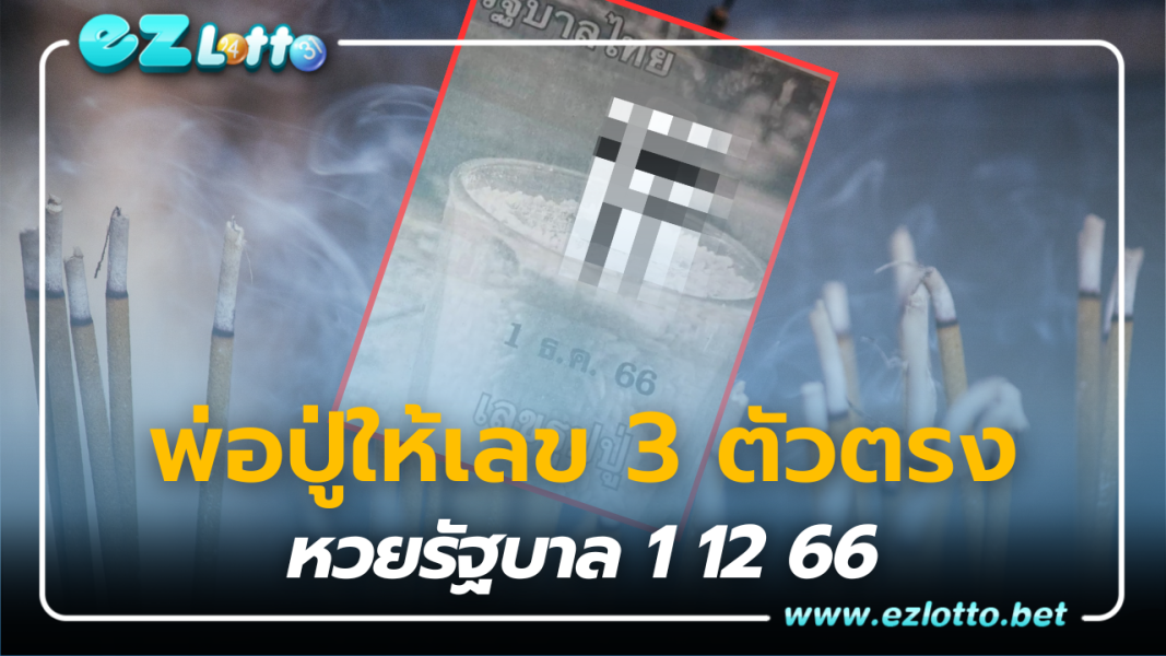 เลขธูปปู่ พ่อปู่ให้เลข 3 ตัวตรง แนวทาง หวยรัฐบาล 1 12 66