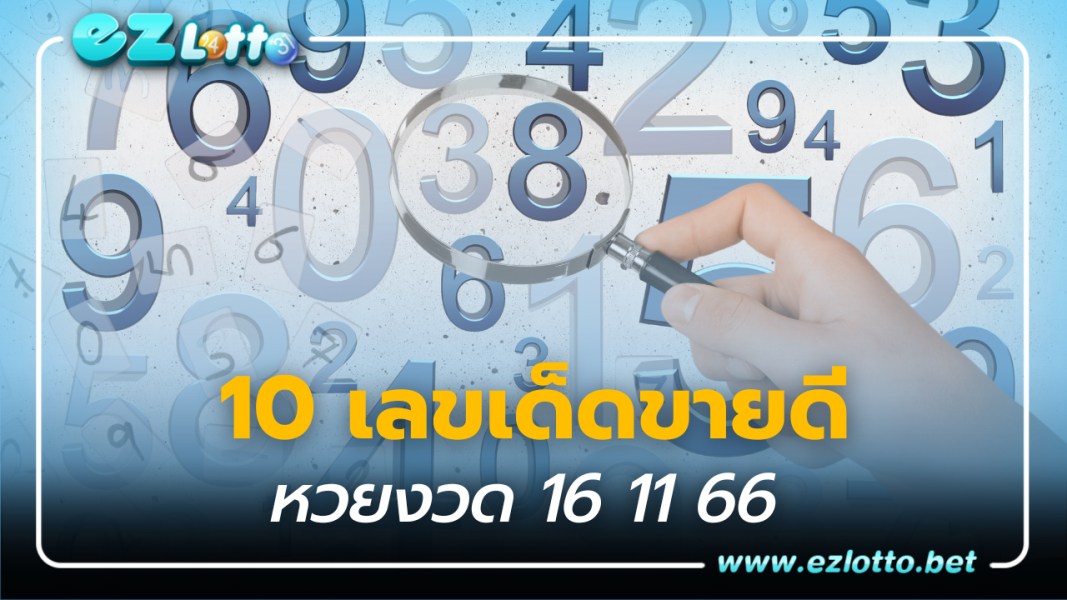 แม่จำเนียร ฟันธง! 10 เลขนี้ขายดีทุกแผงหวย งวด 16 11 66