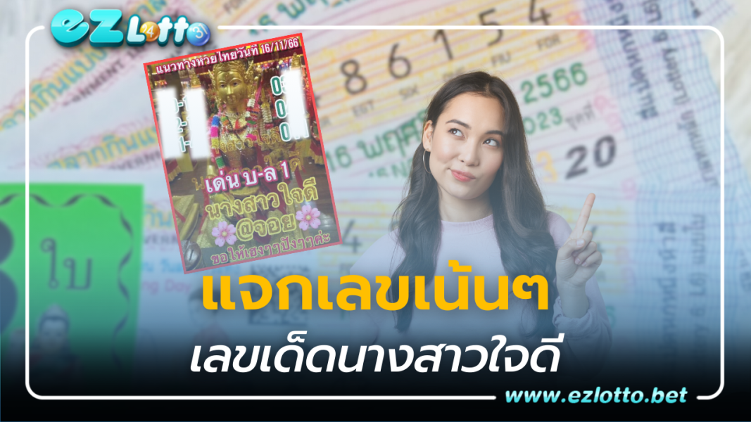 แนวทางหวยไทย เลขเด็ด นางสาวใจดี คัดเน้นๆ 2 ตัว 3 ตัว 16 11 66