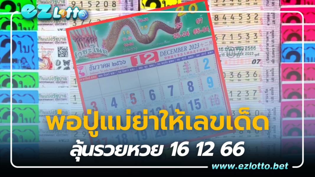 เปิดเลขเด็ด ปฏิทินคำชะโนด องค์พญานาคให้หวยงวด 16 ธ.ค. 66