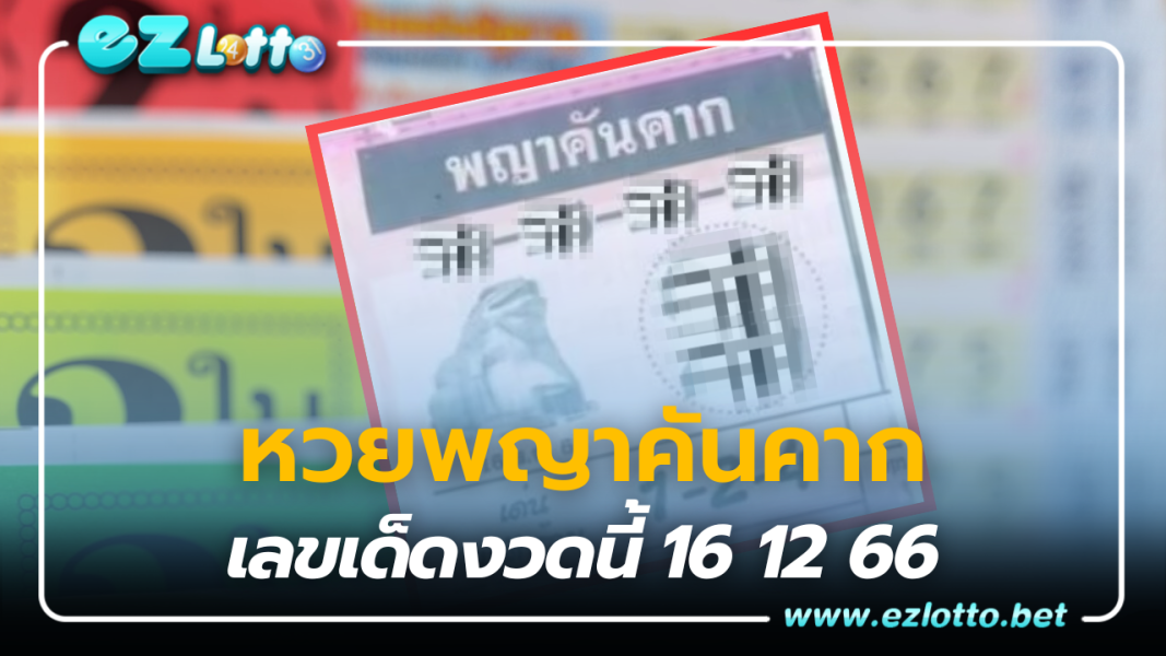 เลขเด็ดงวดนี้ หวยพญาคันคาก เด่นเลขเบิ้ล 16 ธ.ค. 66