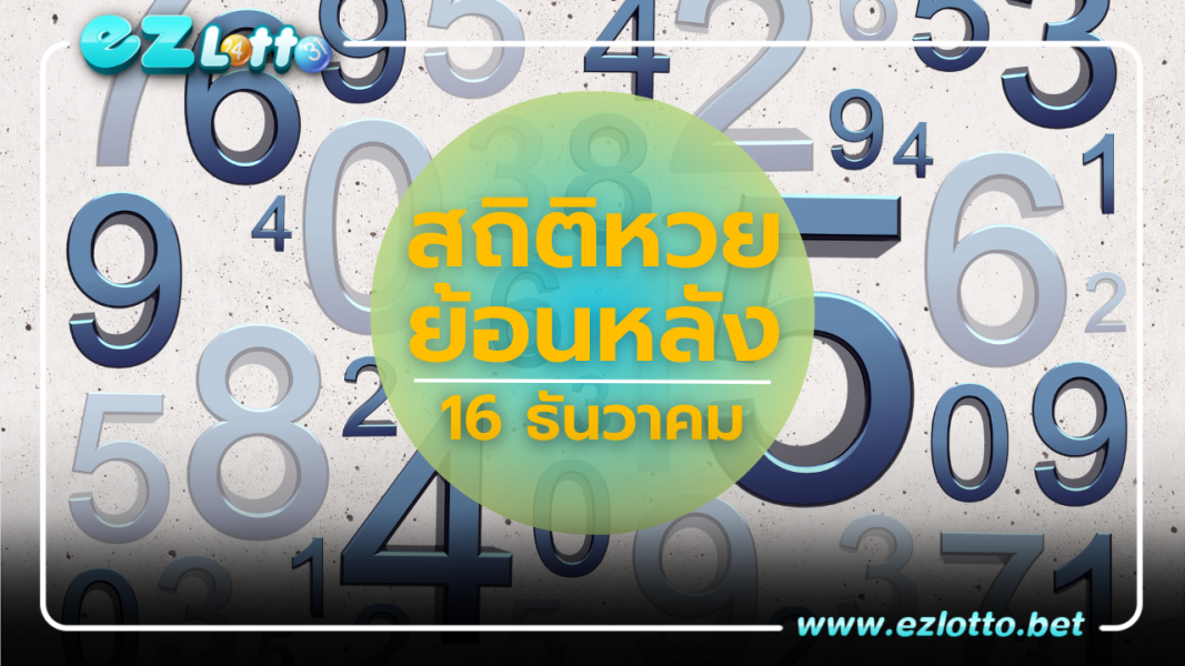 รวมสถิติหวย งวด 16 ธันวาคม  ย้อนหลัง 15 ปี