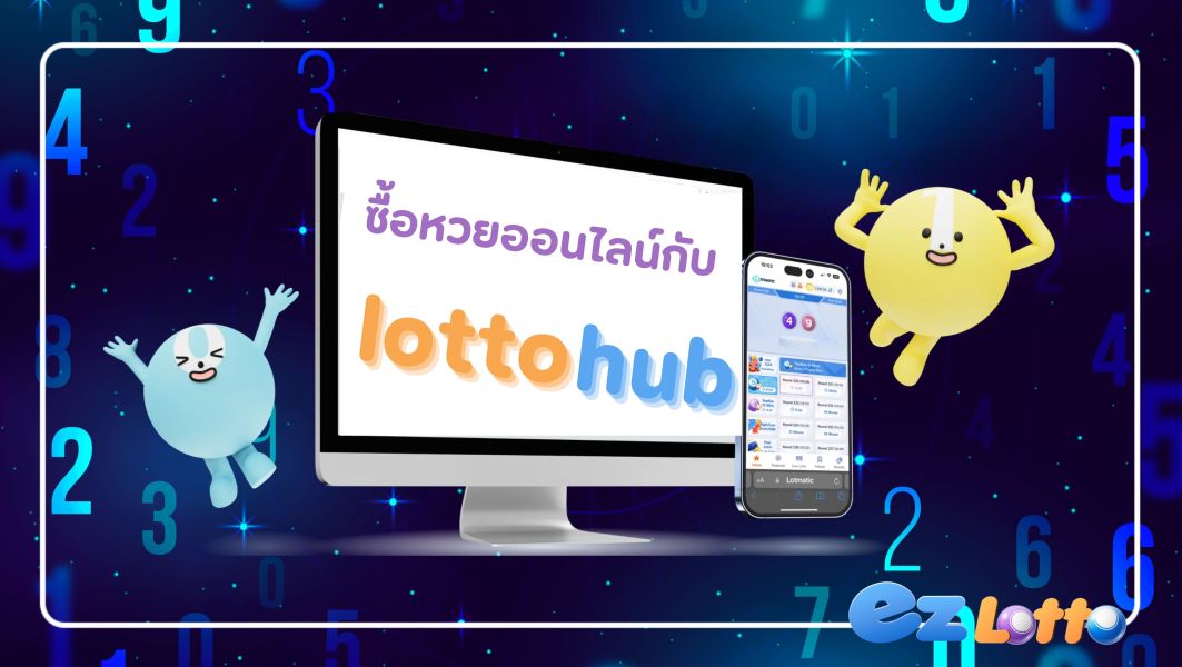 ซื้อหวยออนไลน์กับ lotto hub เว็บตรงไม่ผ่านเอเยนต์ที่มาแรงที่สุด