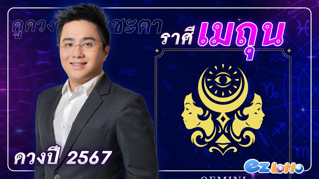 เช็กดวงชะตา ปี 2567 โดย อาจารย์ช้าง ทศพร ศรีตุลา ตามราศีเมถุน