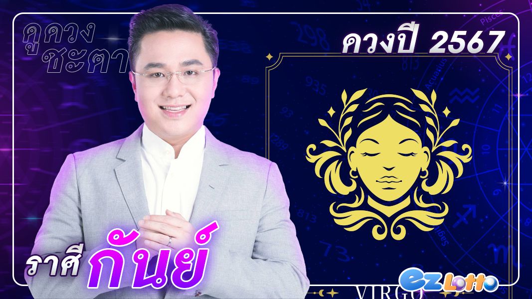 เช็กดวงชะตา ปี 2567 ราศีกันย์ ( ช่วงวันที่ 17 กันยายน – 17 ตุลาคม )