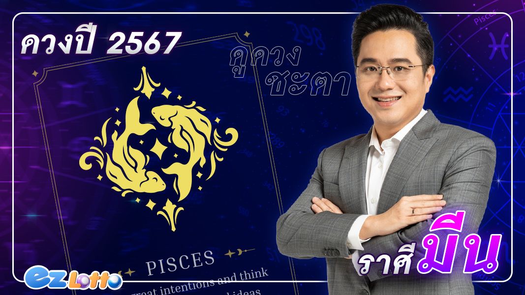 เช็กดวงชะตา ปี 2567 โดย อาจารย์ช้าง ทศพร ศรีตุลา ตามราศีมีน