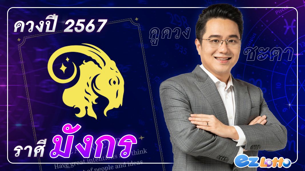 เช็กดวงชะตา ปี 2567 โดย อาจารย์ช้าง ทศพร ศรีตุลา ตามราศีมังกร