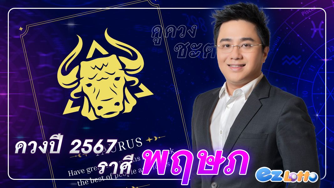 เช็กดวงชะตา ปี 2567 โดย อาจารย์ช้าง ทศพร ศรีตุลา ตามราศีพฤษภ