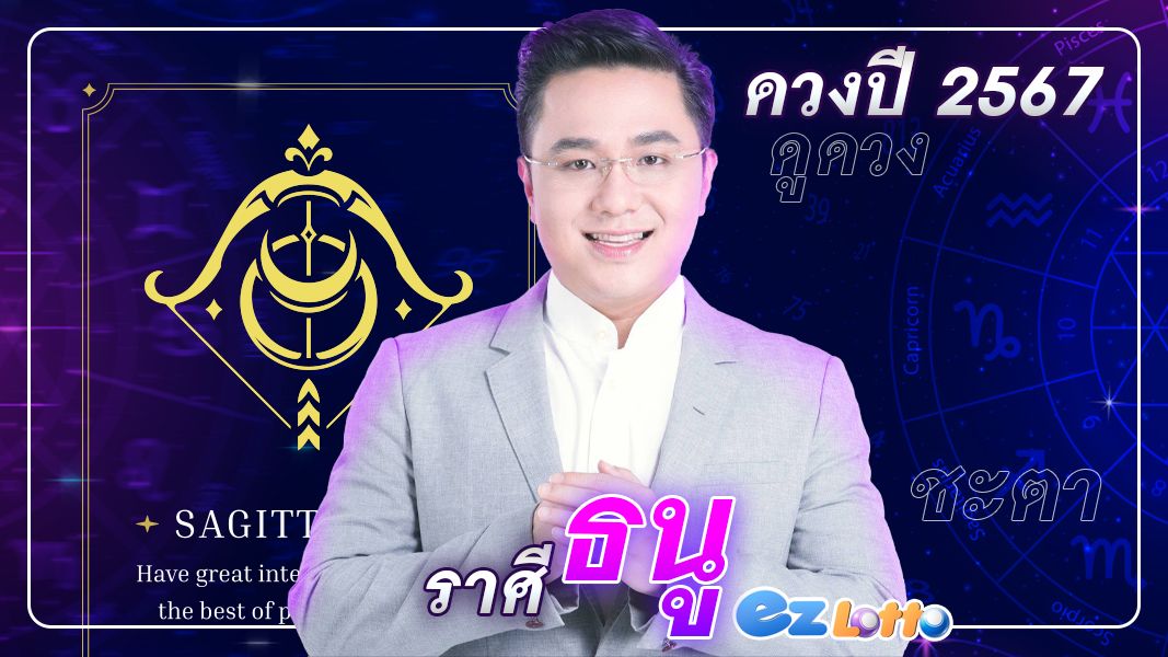 เช็กดวงชะตา ปี 2567 ราศีธนู ( ช่วงวันที่ 16 ธันวาคม – 14 มกราคม )