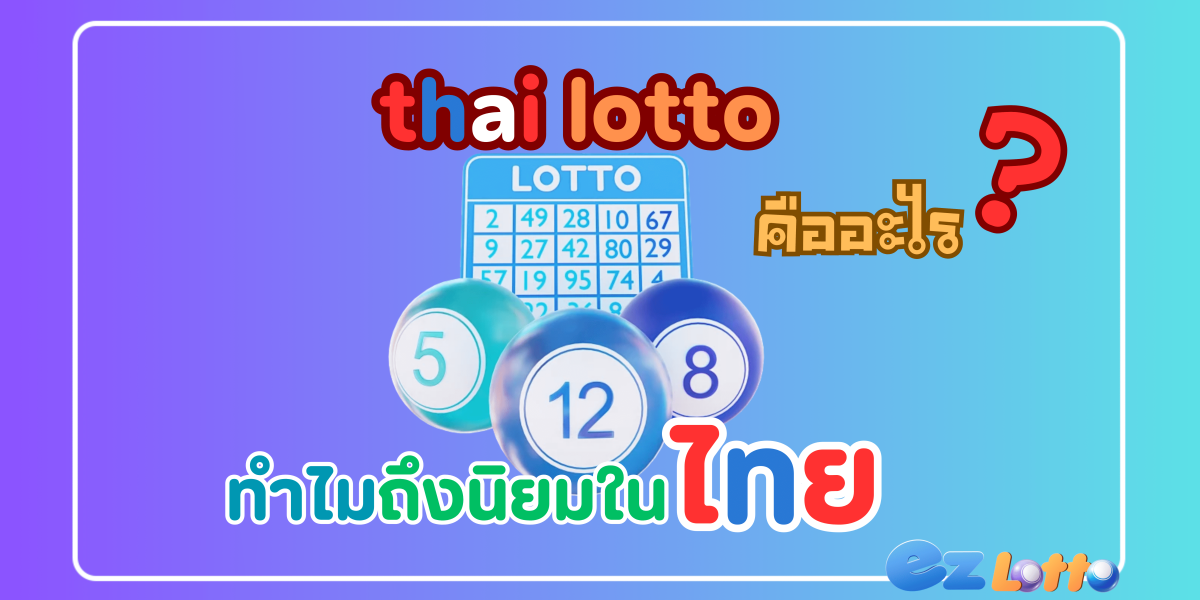 thai lotto คืออะไรและถึงเป็นที่ยอดนิยมในประเทศไทย