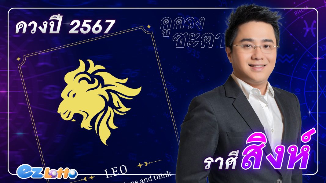 เช็กดวงชะตา ปี 2567 โดย อาจารย์ช้าง ทศพร ศรีตุลา ตามราศีสิงห์