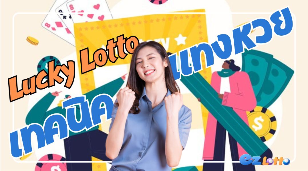 เทคนิคแทงหวย ดูเป็นให้มีเลขเด็ดอยู่ มีสิทธิ์ลุ้น lucky lotto