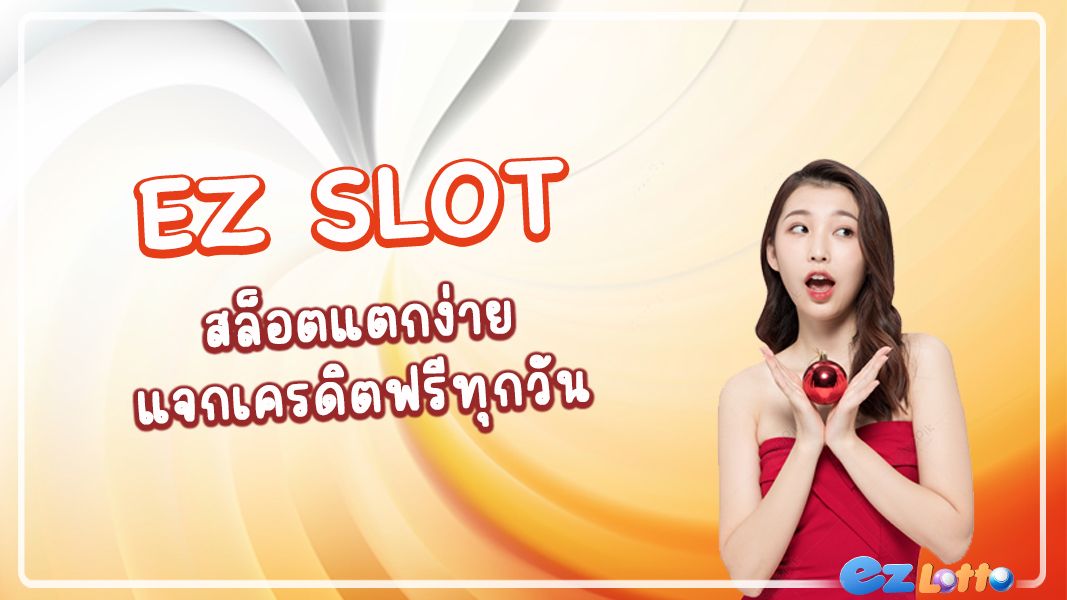 EZSLOT สล็อตออนไลน์ เล่นง่าย สมัครวันนี้รับเครดิตฟรี และโบนัสอื่นๆ ทุกวัน