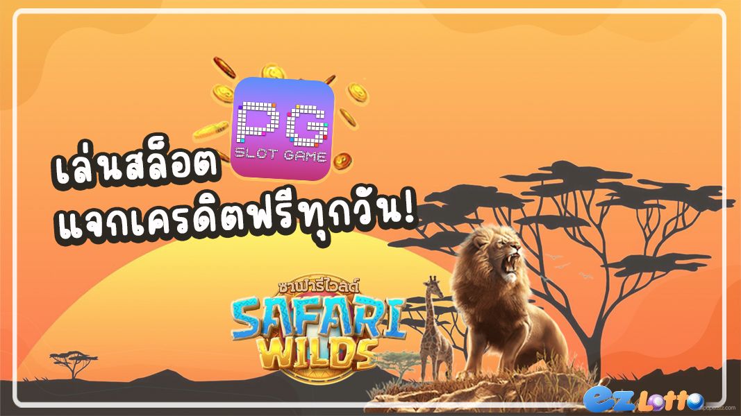 EZ Slot PG เล่นสล็อตพีจี พร้อมแจกเครดิตฟรีทุกวัน แทงง่าย ได้เงินจริง ทุนน้อยก็รวยได้!