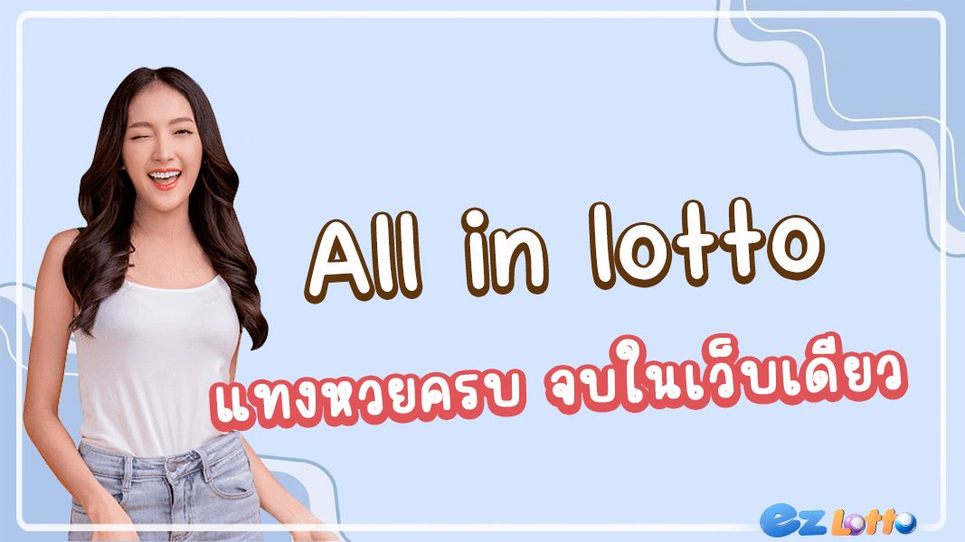 All in lotto เว็บหวยออนไลน์ ให้บริการครบวงจร แทงหวยทุกรูปแบบในที่เดียว