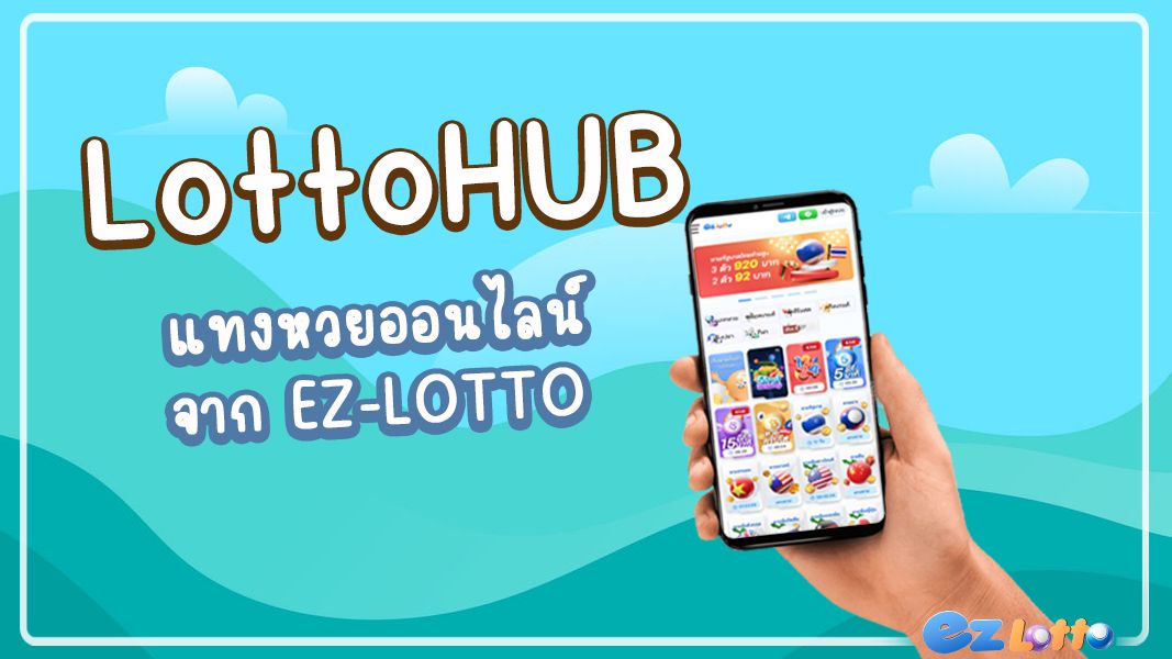 Lotto Hub ให้บริการแทงหวยครบวงจร หวยรัฐบาล หวยลาว หวยหุ้น หวยฮานอย