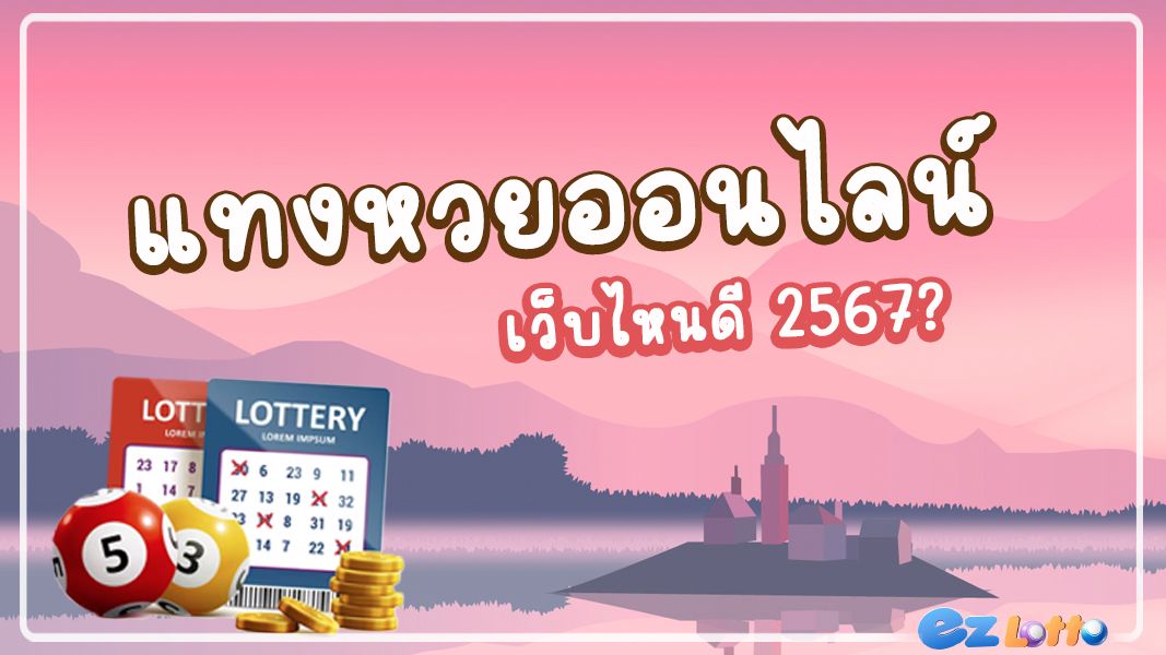 แทงหวยออนไลน์ เว็บไหนดี 2567 ให้ราคาสูงที่สุด เชื่อถือได้ ต้องที่ EZLOTTO