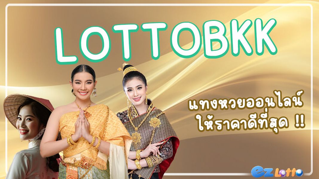 แทงหวยออนไลน์ กับ LOTTOBKK ให้ราคาดีที่สุด ครบทุกหวยในเว็บเดียว