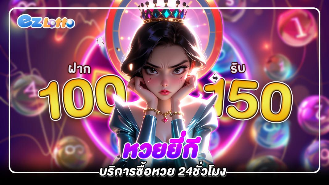 เว็บ หวยยี่กี ออนไลน์ซื้อได้ 24 ชม. สำหรับคนที่ชอบเสี่ยงดวง