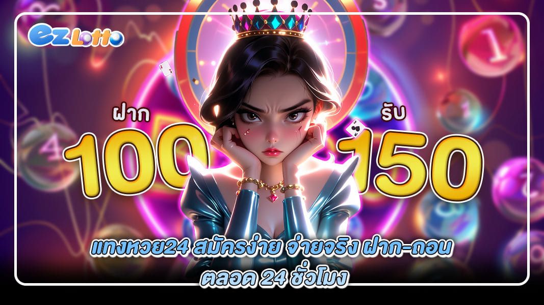 แทงหวย24 สมัครง่าย จ่ายจริง ฝาก-ถอน ได้ตลอด 24 ชั่วโมง