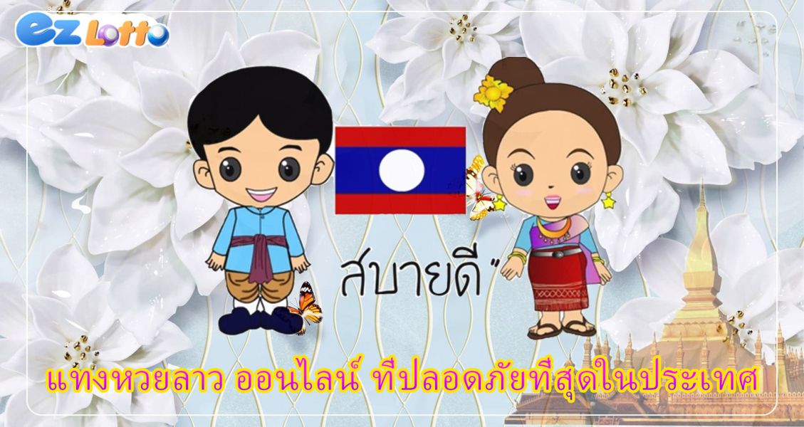 แทงหวยลาว ออนไลน์ ที่ปลอดภัยที่สุดในประเทศ โอนไวจ่ายตรง 100%