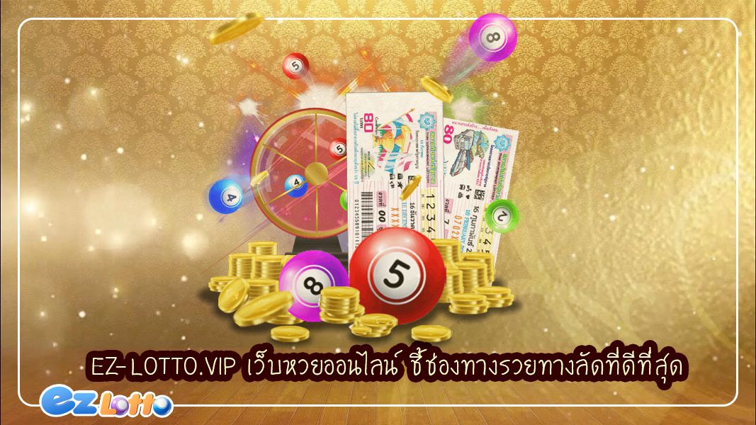 ez-lotto.vip เว็บหวยออนไลน์ ชี้ช่องทางรวยทางลัดที่ดีที่สุด