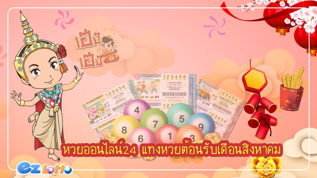 หวยออนไลน์24 แทงหวยต้อนรับเดือนสิงหาคม รวยครบจบในที่เดียว