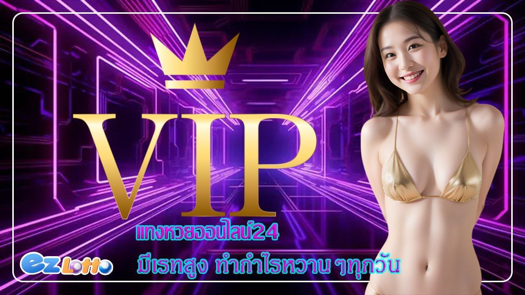 แทงหวยออนไลน์24 มีเรทสูง ทำกำไรหวานๆทุกวัน จ่ายสูงที่สุดในไทย