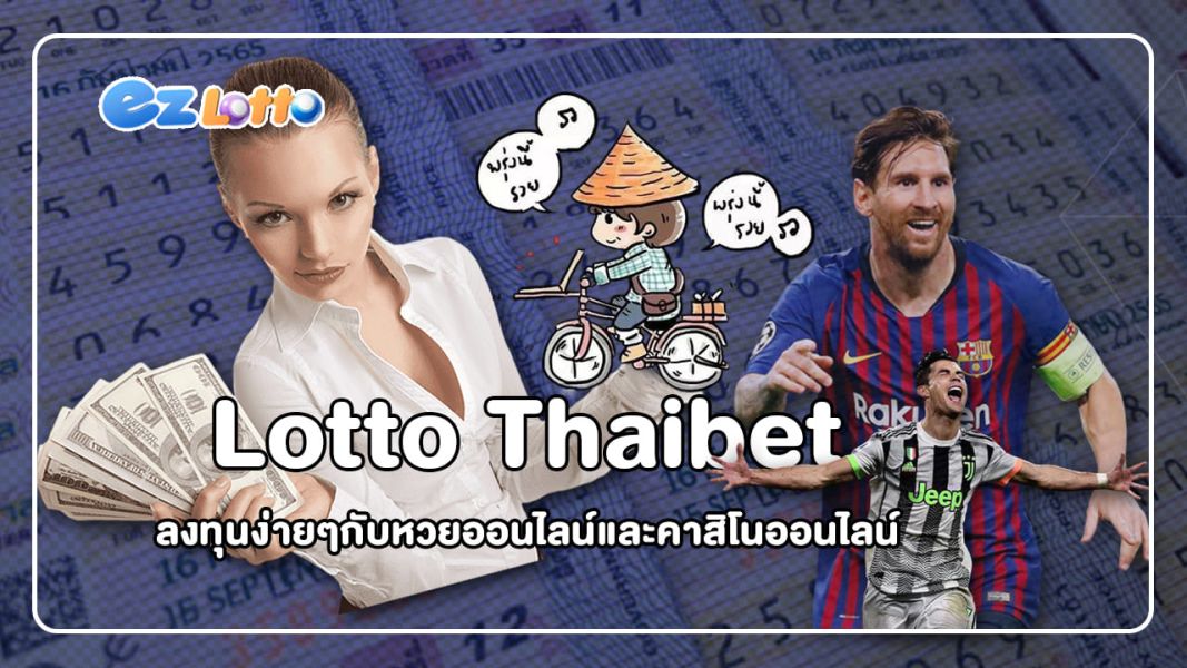 lotto thaibet ลงทุนง่ายๆกับหวยออนไลน์และคาสิโนออนไลน์